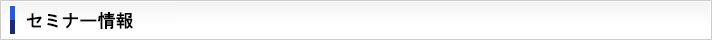 最新セミナー情報